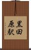 黒田原駅 Scroll