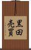 黒田売買 Scroll
