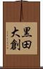 黒田大創 Scroll
