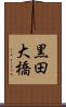 黒田大橋 Scroll