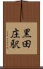 黒田庄駅 Scroll