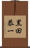 黒田恭一 Scroll