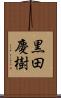 黒田慶樹 Scroll