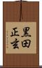 黒田正玄 Scroll