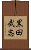 黒田武志 Scroll