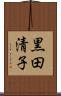 黒田清子 Scroll