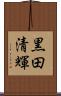 黒田清輝 Scroll