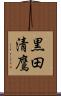 黒田清鷹 Scroll