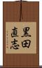 黒田直志 Scroll