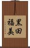 黒田福美 Scroll