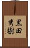 黒田秀樹 Scroll