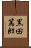 黒田篤郎 Scroll