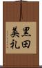 黒田美礼 Scroll