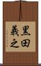 黒田義之 Scroll
