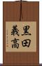 黒田義高 Scroll