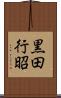 黒田行昭 Scroll