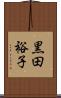 黒田裕子 Scroll