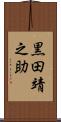 黒田靖之助 Scroll