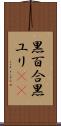 黒百合 Scroll