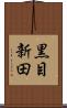 黒目新田 Scroll