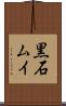 黒石ムイ Scroll