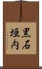 黒石垣内 Scroll