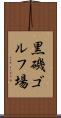黒磯ゴルフ場 Scroll
