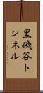 黒磯谷トンネル Scroll