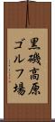 黒磯高原ゴルフ場 Scroll