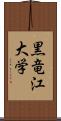 黒竜江大学 Scroll