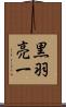 黒羽亮一 Scroll