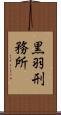 黒羽刑務所 Scroll