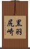 黒羽尻崎 Scroll