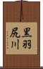 黒羽尻川 Scroll