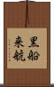 黒船来航 Scroll