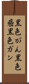 黒色がん Scroll