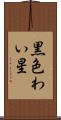 黒色わい星 Scroll
