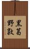 黒葛野敦 Scroll