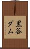 黒谷ダム Scroll