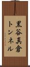 黒谷真倉トンネル Scroll