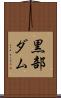 黒部ダム Scroll