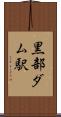 黒部ダム駅 Scroll
