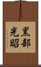黒部光昭 Scroll