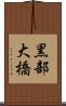 黒部大橋 Scroll