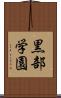 黒部学園 Scroll
