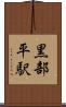 黒部平駅 Scroll