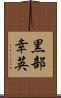 黒部幸英 Scroll