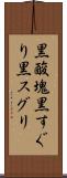 黒酸塊 Scroll