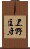 黒野匡彦 Scroll