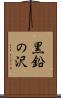 黒鉛の沢 Scroll